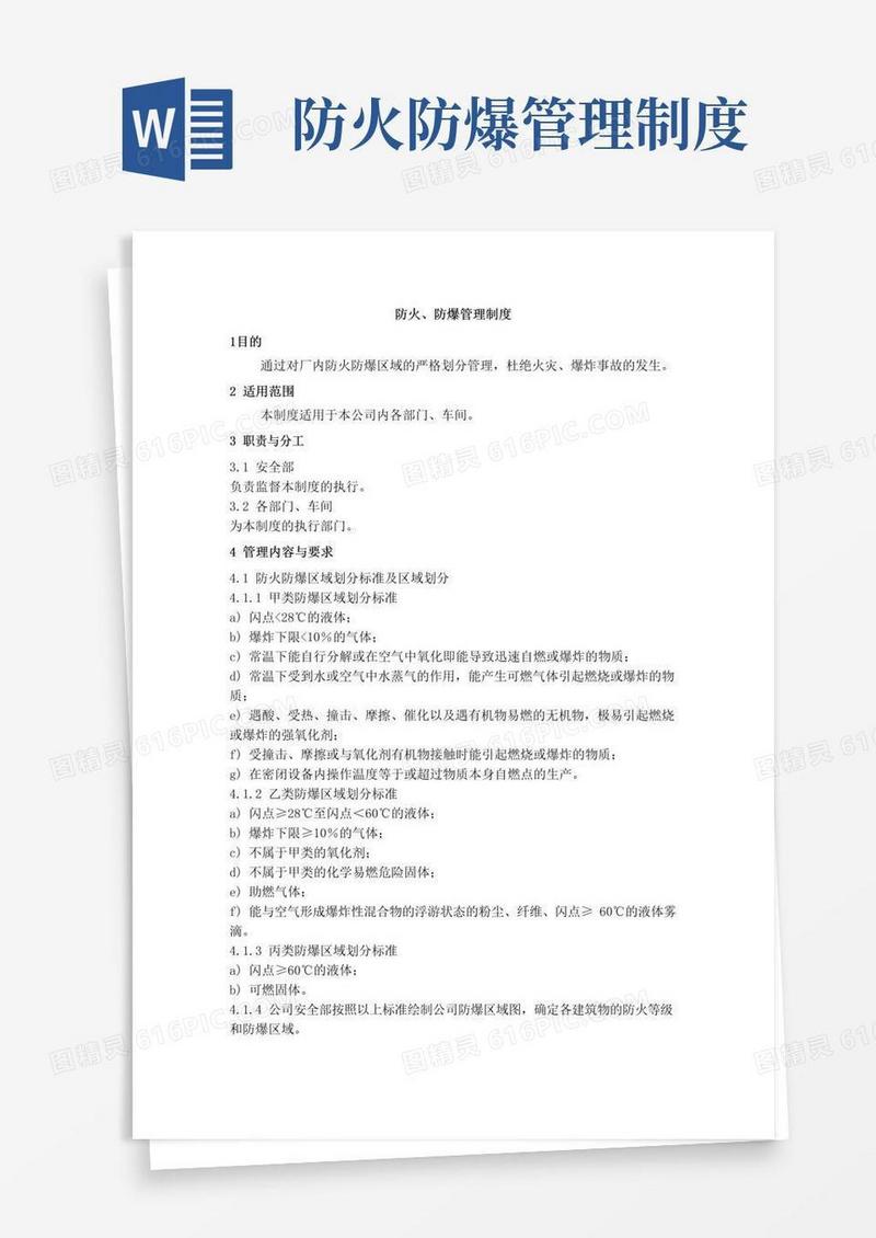 简易版防火、防爆管理制度