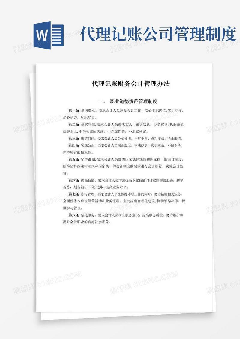 好用的代理记账财务会计管理办法