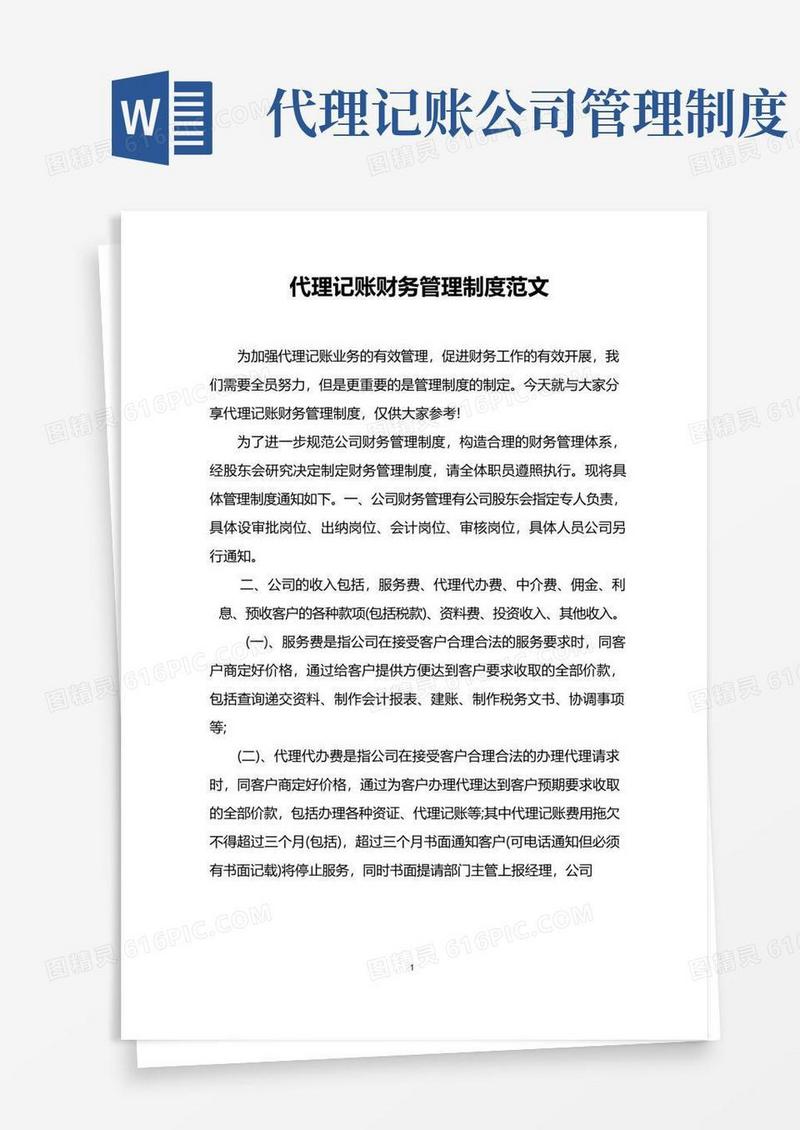 实用的代理记账财务管理制度范文
