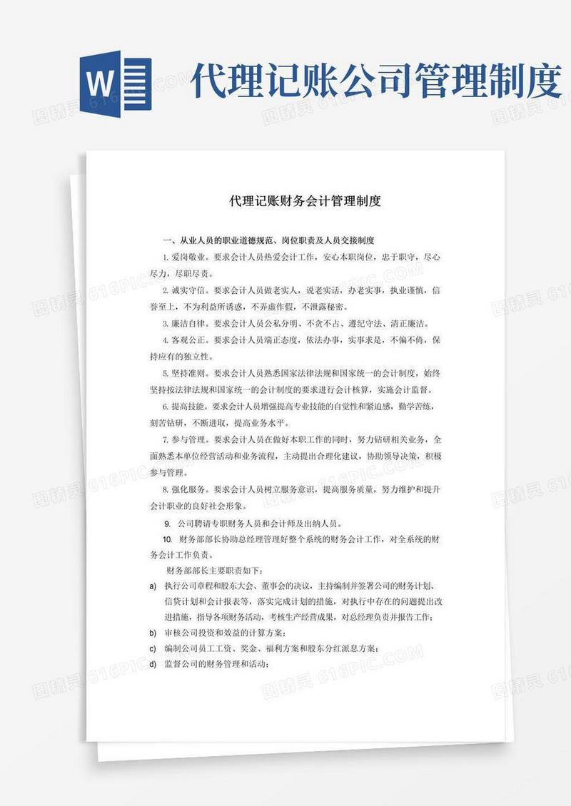 简易版代理记账财务会计管理制度