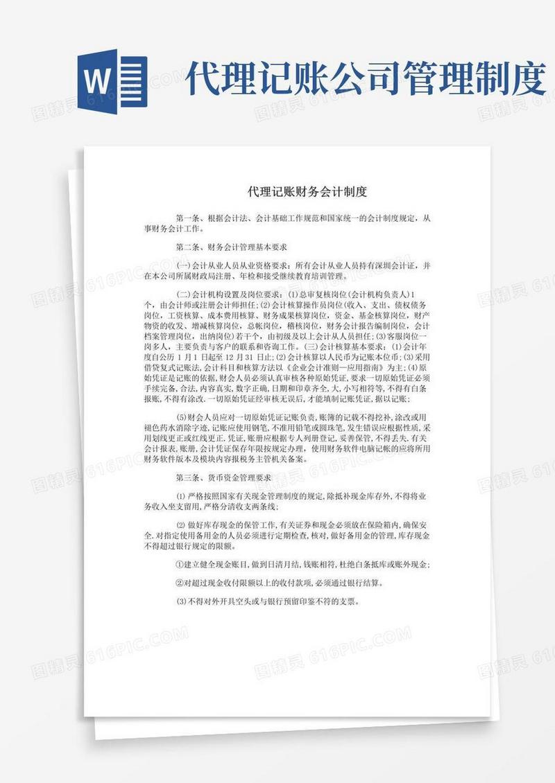 简易版代理记账财务会计制度