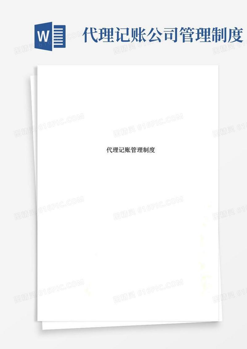 通用版代理记账管理制度