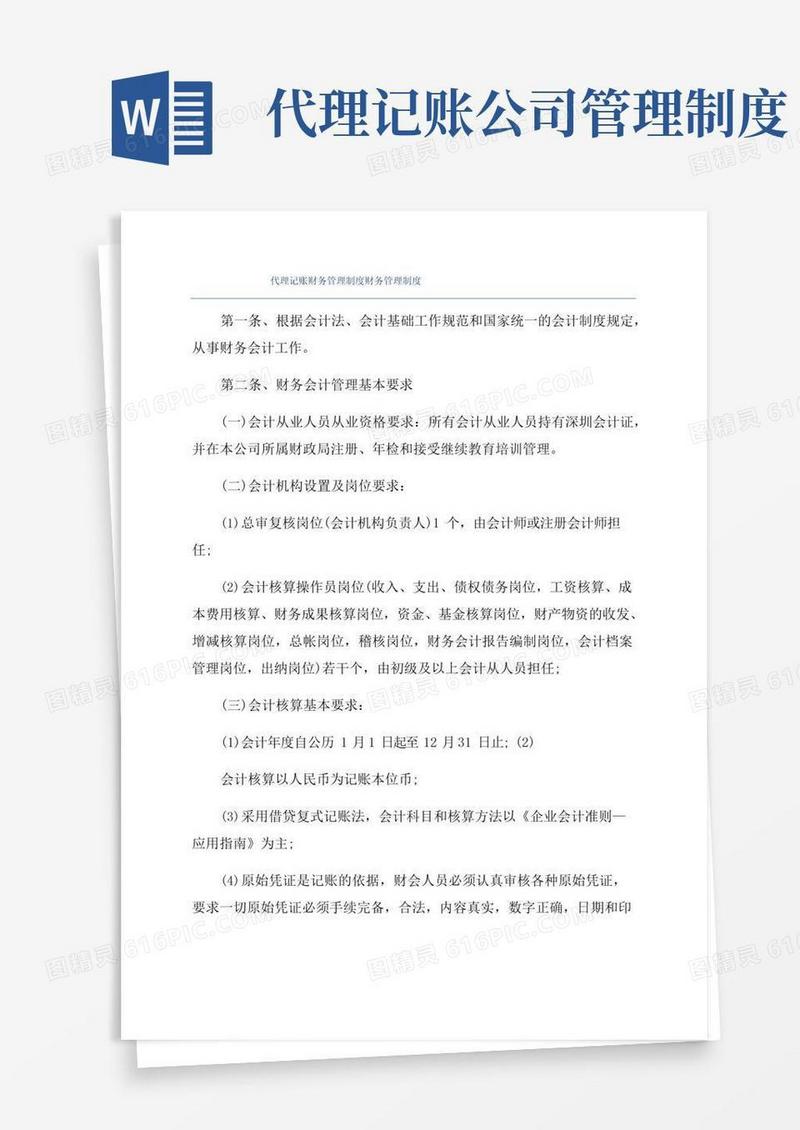 简易版代理记账财务管理制度财务管理制度
