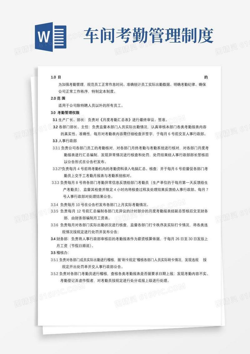 通用版制造企业员工考勤管理制度范本