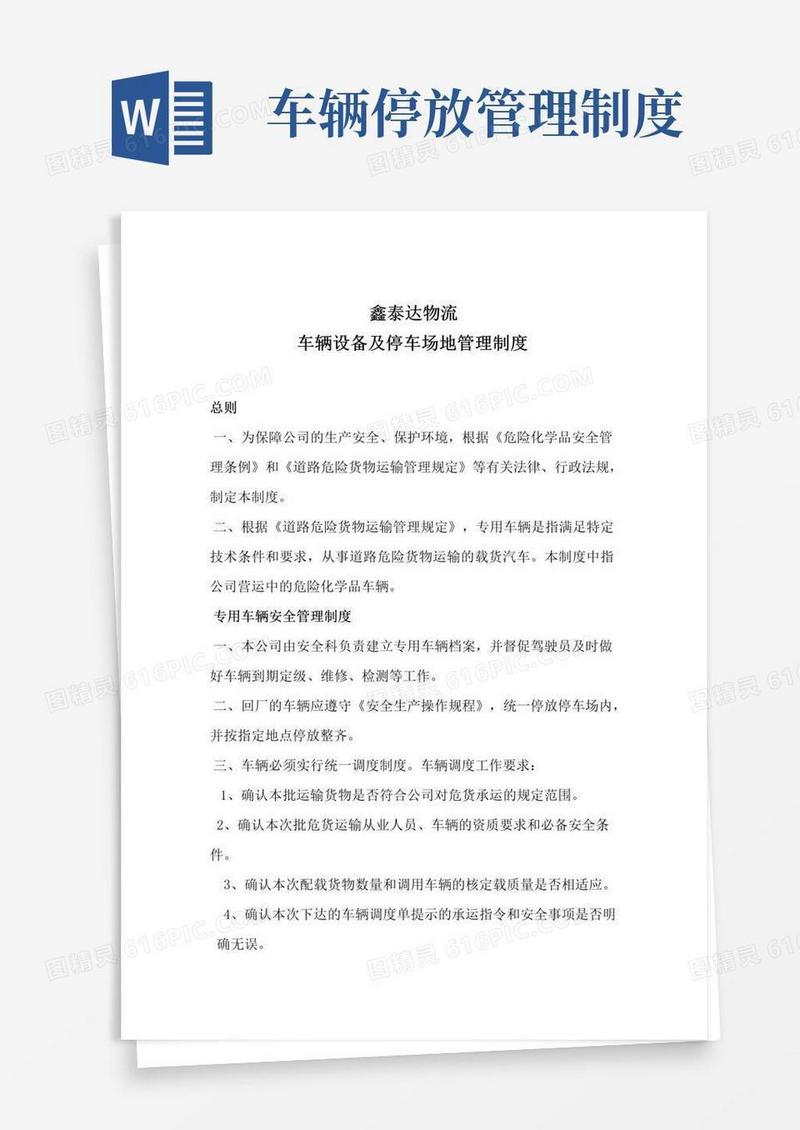 好用的车辆设备停车场管理制度