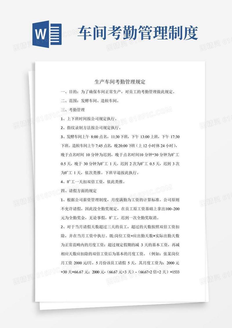 简易版生产车间考勤管理规定