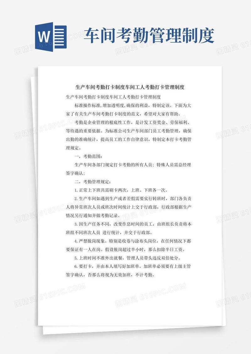 通用版生产车间考勤打卡制度车间工人考勤打卡管理制度