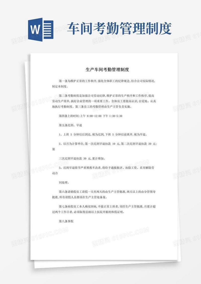 简易版生产车间考勤管理制度