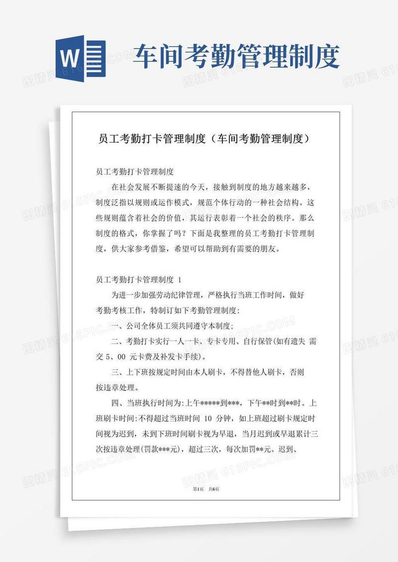 大气版员工考勤打卡管理制度(车间考勤管理制度)