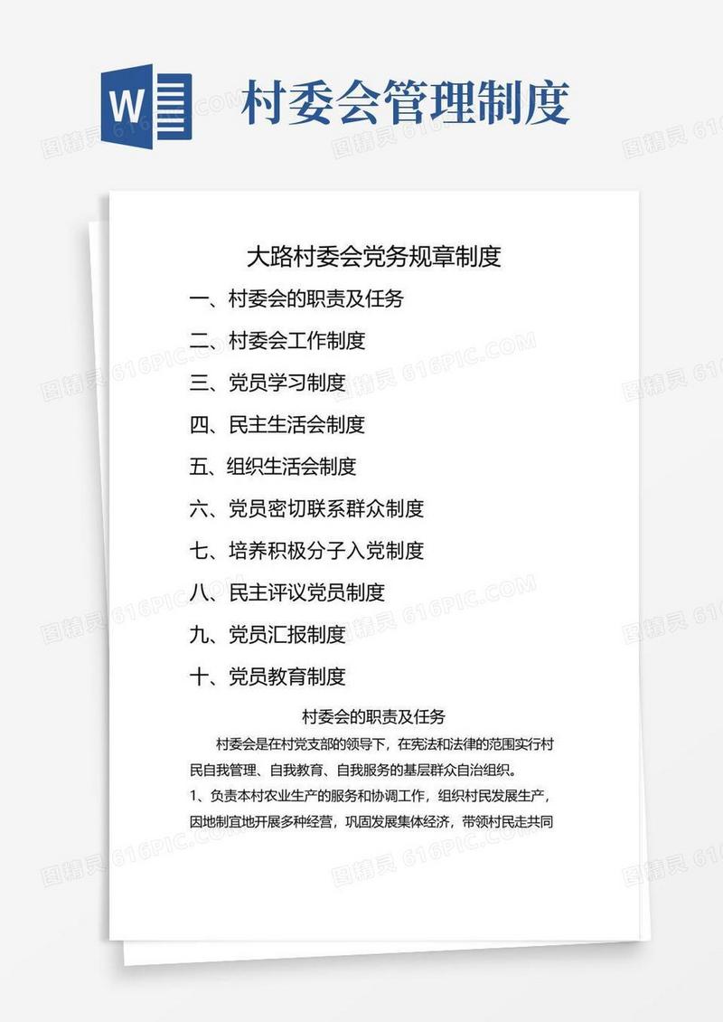 大气版村委会规章制度