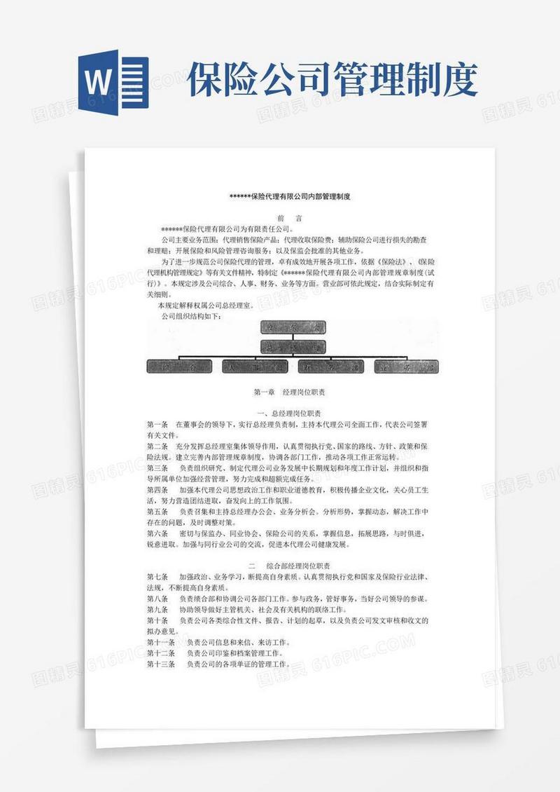 通用版保险代理有限公司管理制度