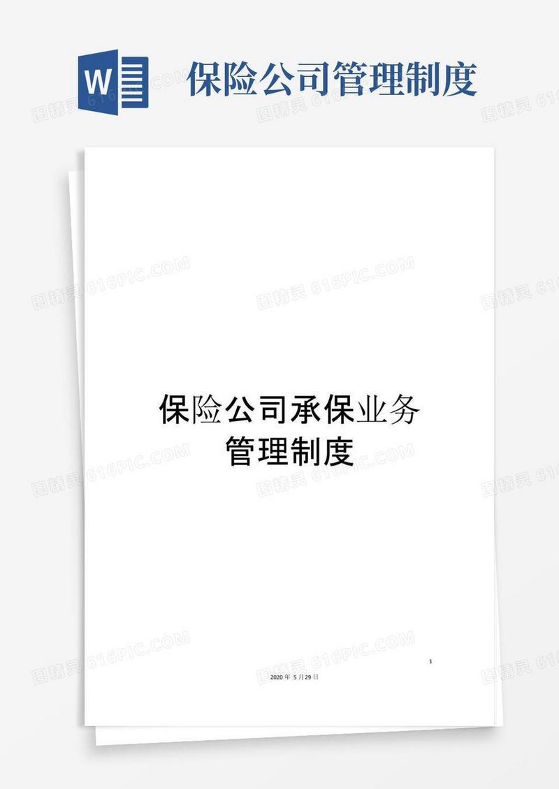 简易版保险公司承保业务管理制度