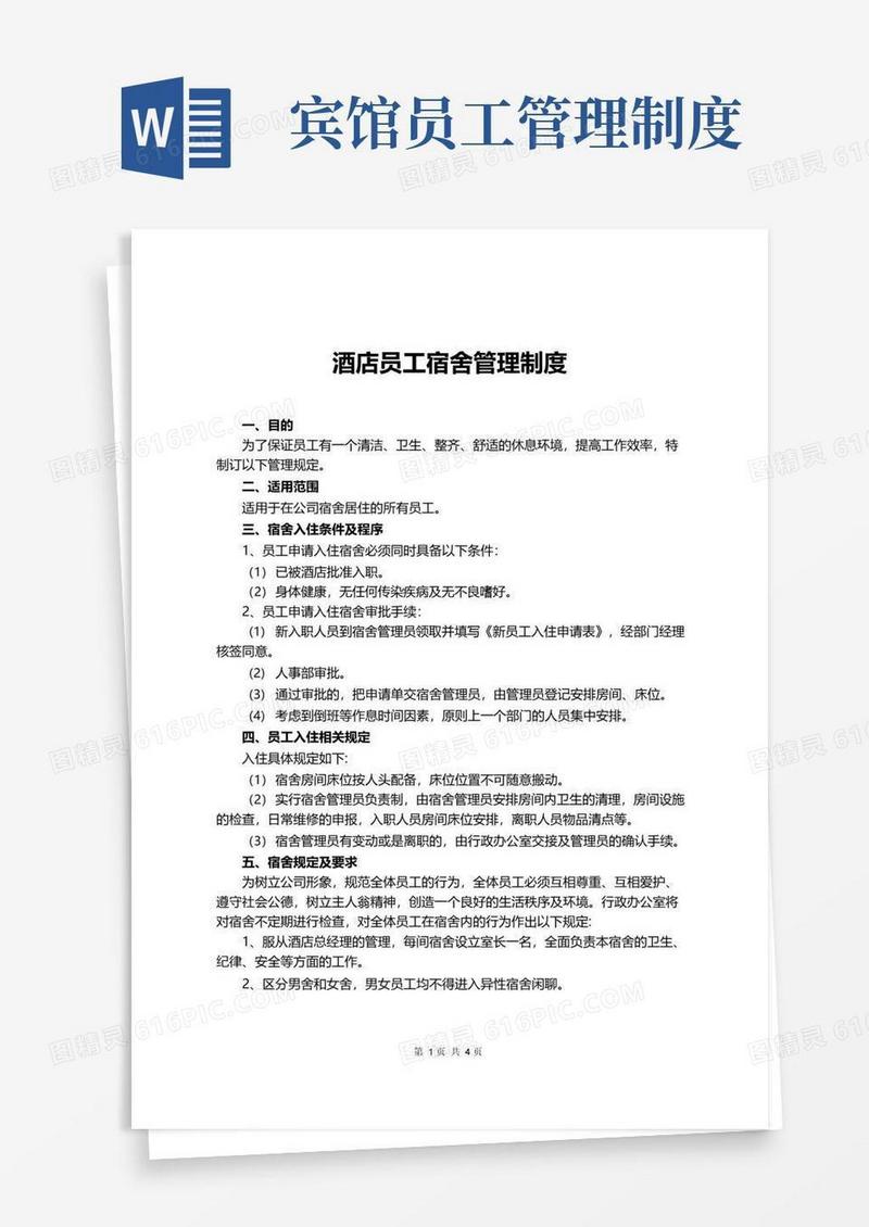 实用的酒店员工宿舍管理制度