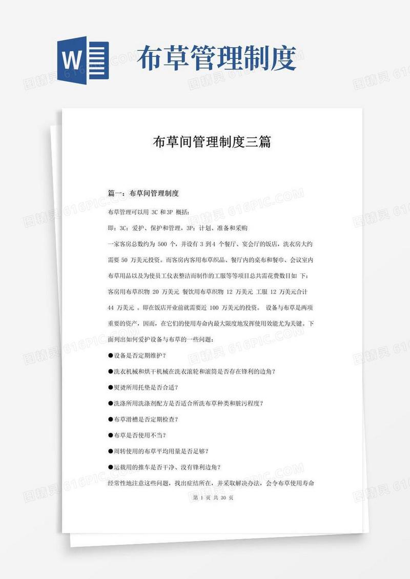 实用的布草间管理制度三篇