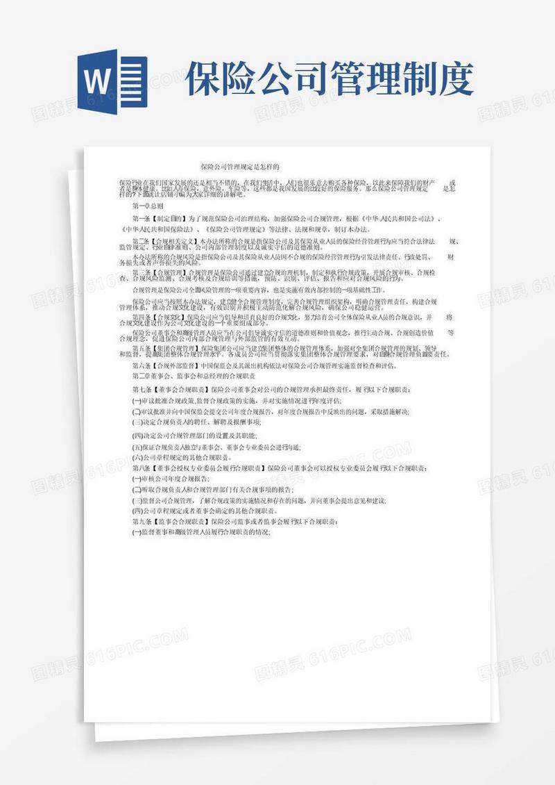 实用的保险公司管理规定是怎样的