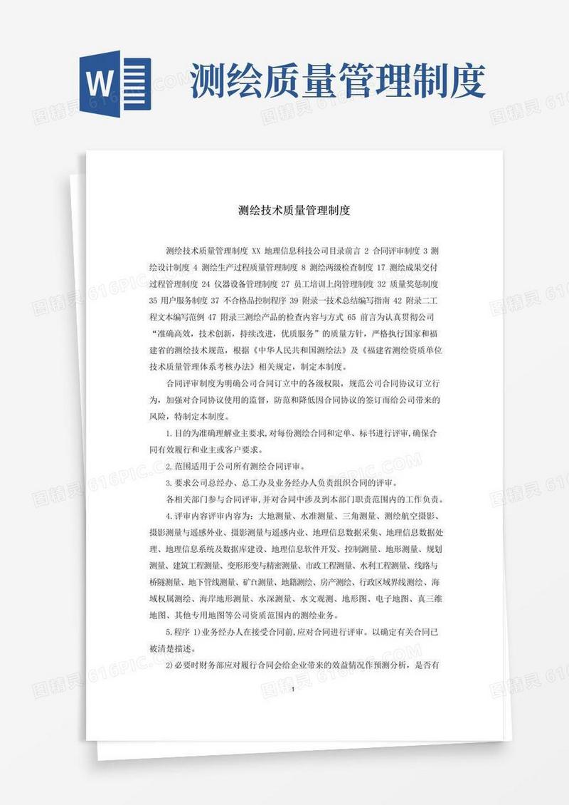 实用的测绘技术质量管理制度