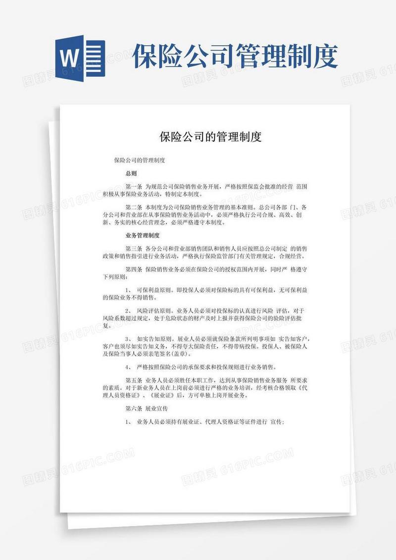 实用的保险公司的管理制度