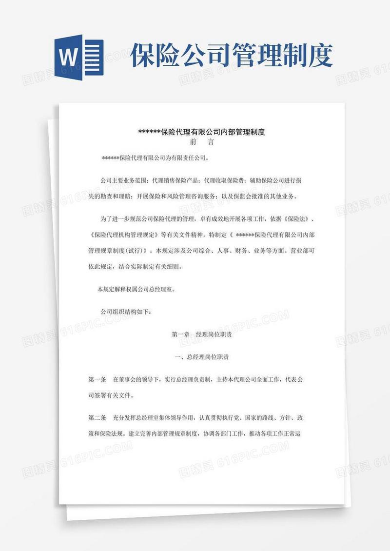 简易版保险公司内部管理制度