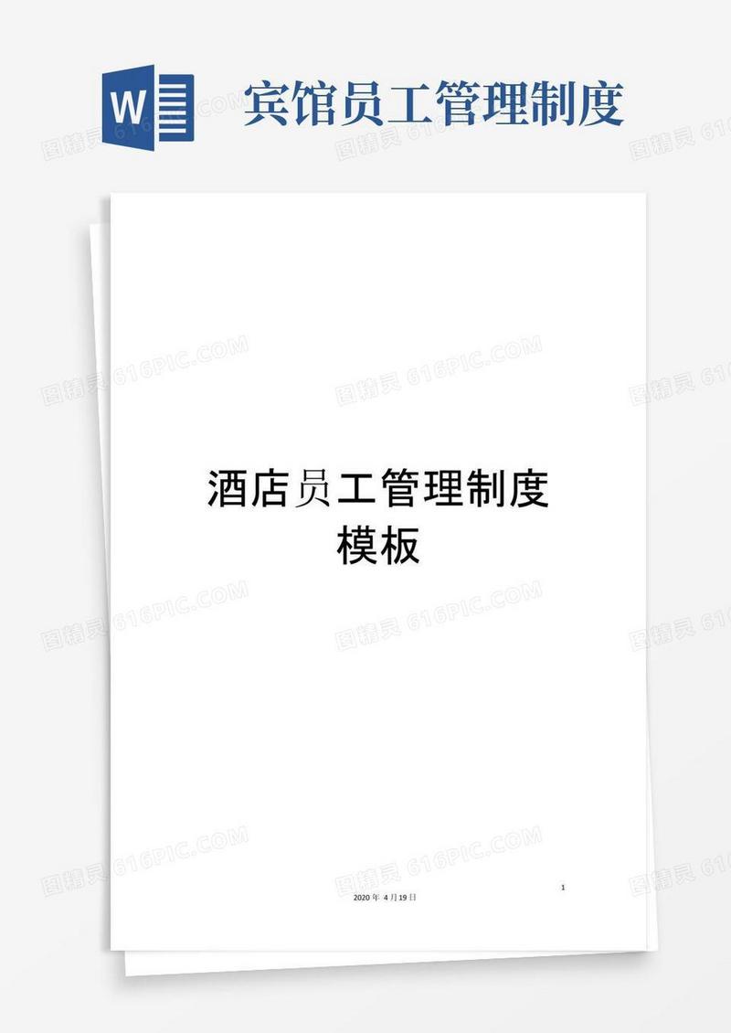 简易版酒店员工管理制度模板