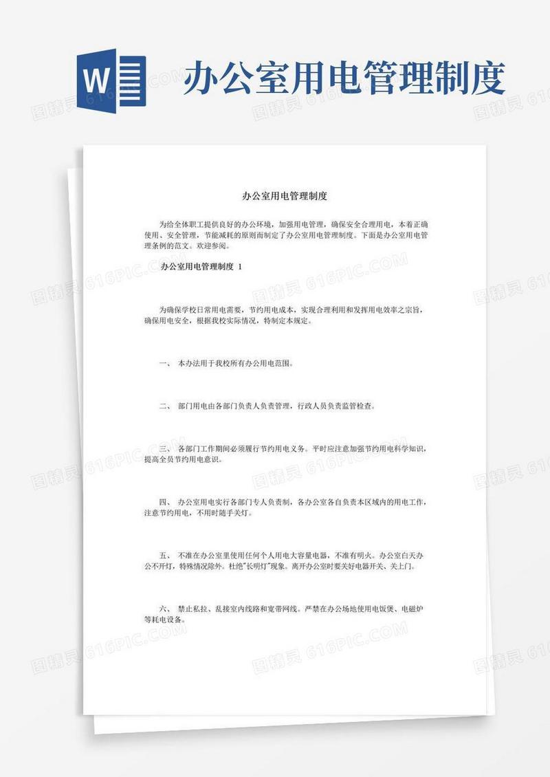 好用的办公室用电管理制度