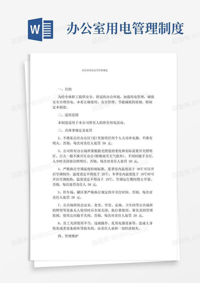 大气版办公室用电安全管理规定