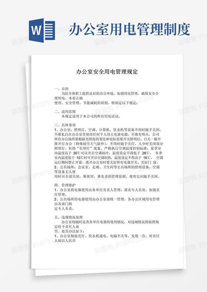 简易版办公室用电管理规定