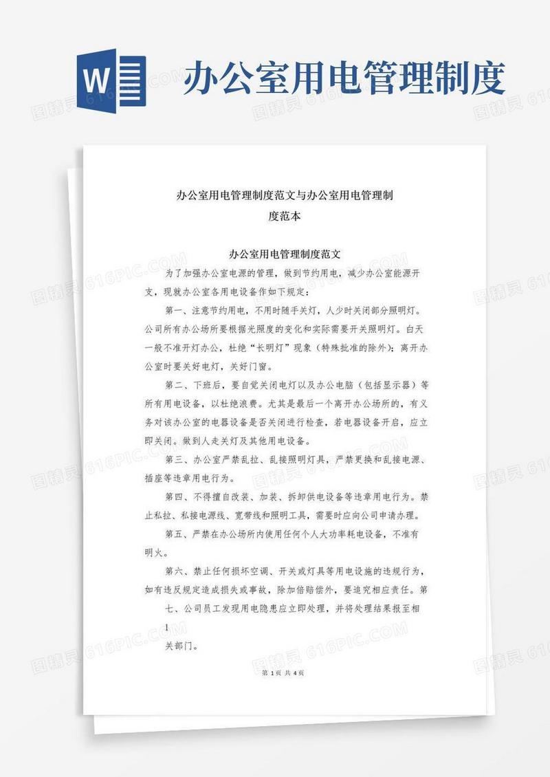 好用的办公室用电管理制度范文与办公室用电管理制度范本