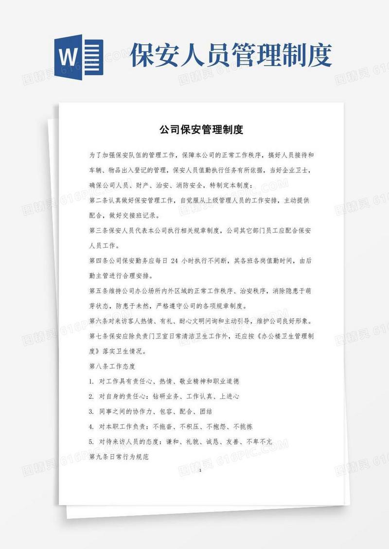 大气版保安管理制度范本
