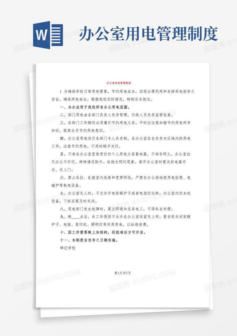 大气版办公室用电管理制度(2篇)
