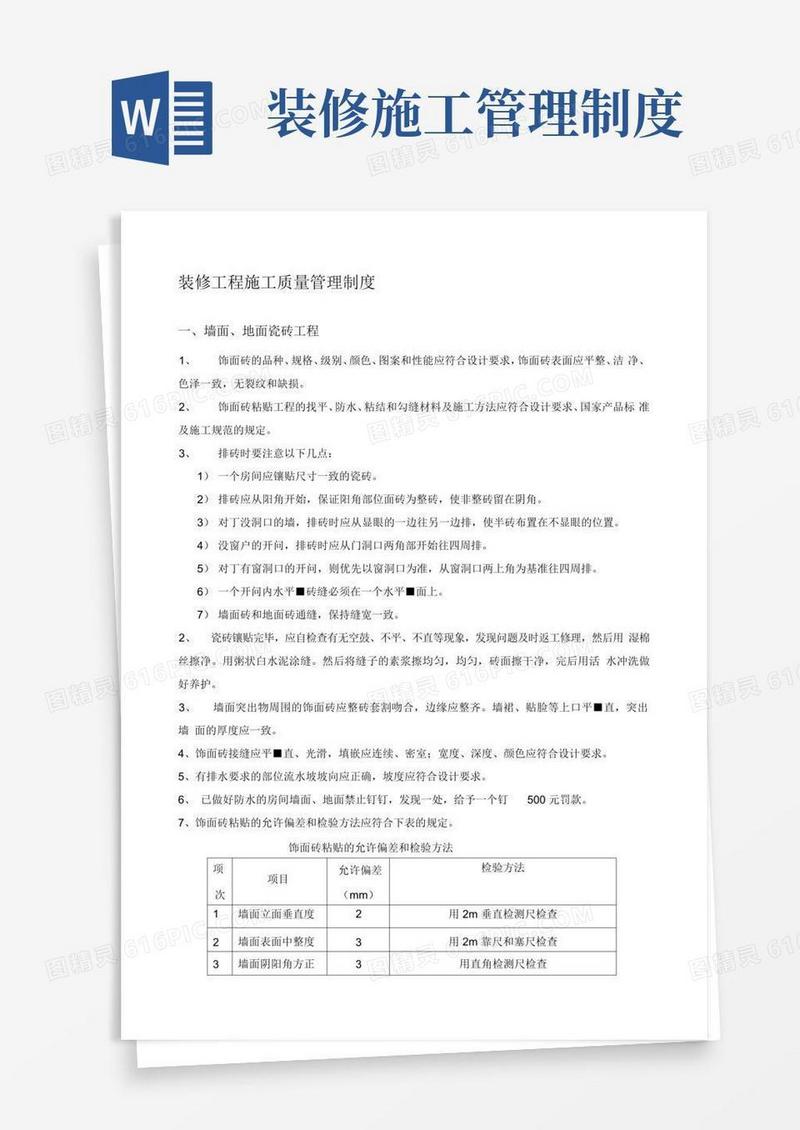 大气版装修工程施工质量管理制度