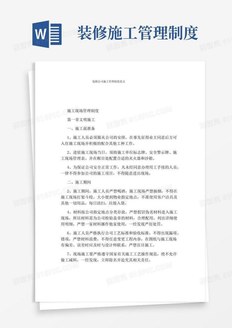 好用的装修公司施工管理制度范文