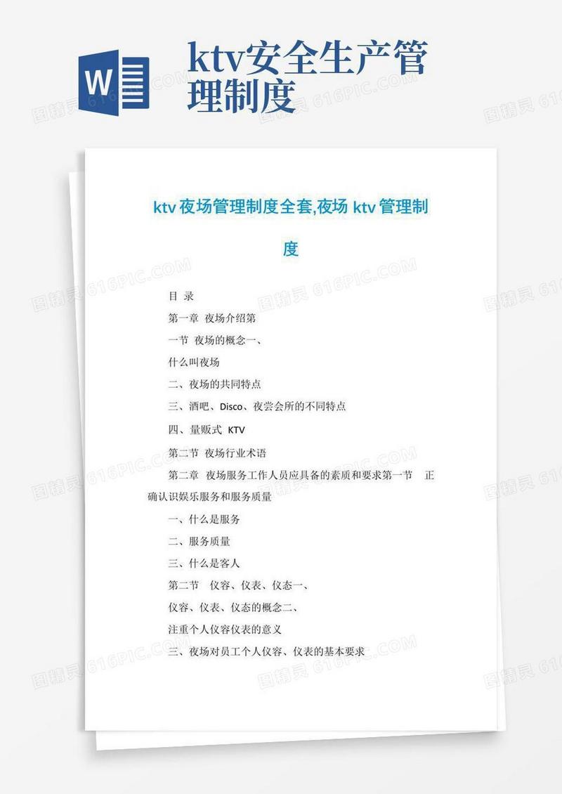 大气版ktv夜场管理制度全套,夜场ktv管理制度