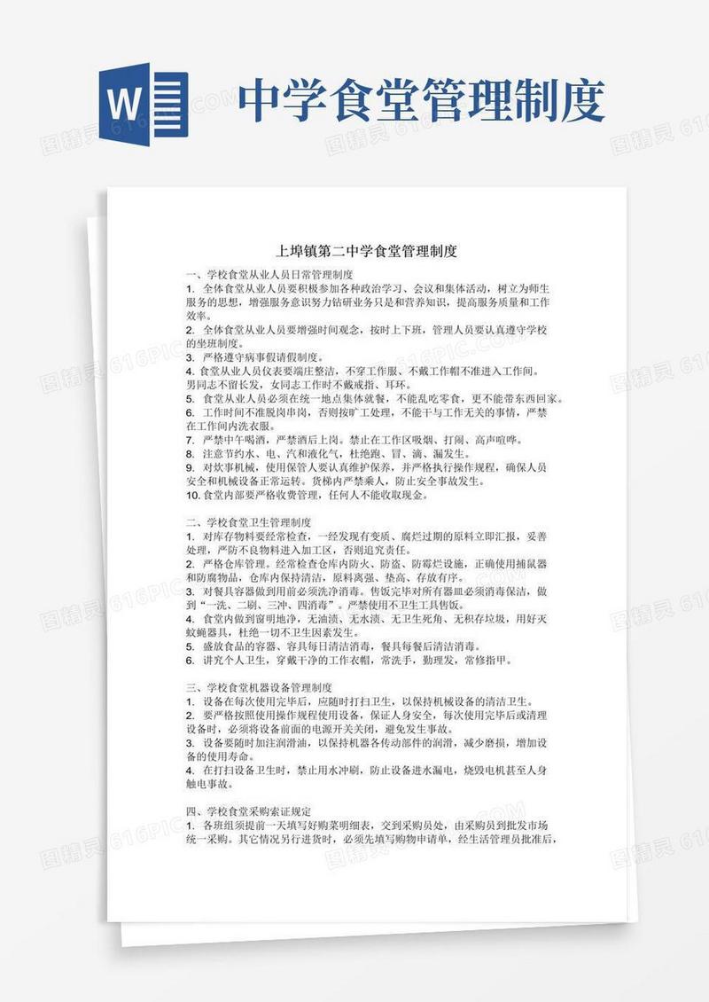 大气版学校食堂从业人员日常管理制度