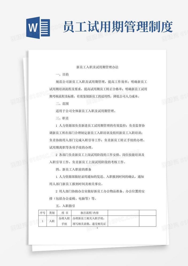 实用的新员工入职及试用期管理办法
