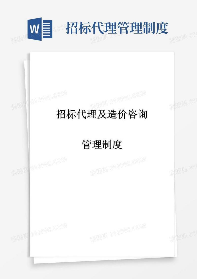 实用的招标代理及造价咨询公司管理制度