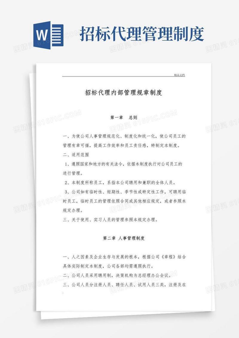 大气版招标代理内部管理规章制度范本