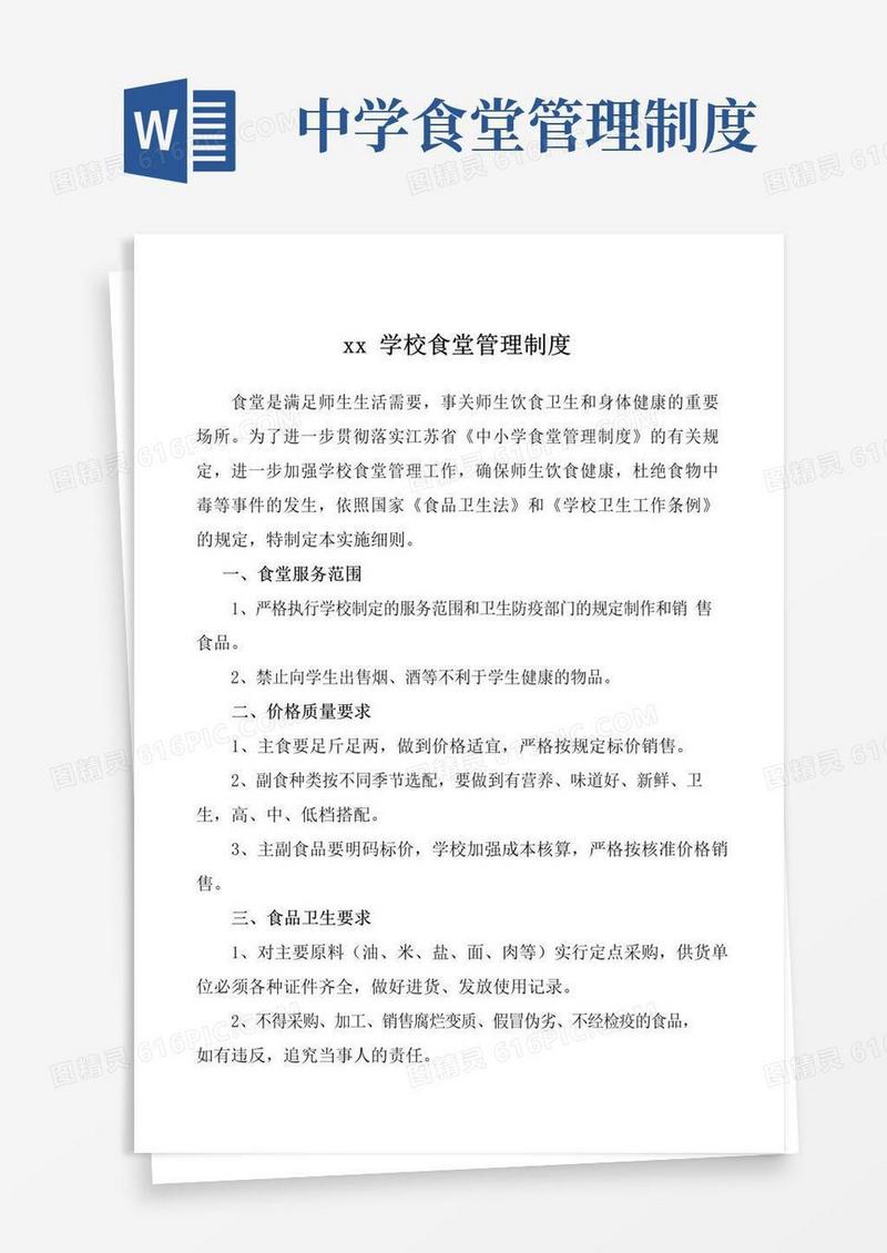 好用的学校食堂管理制度及岗位职责