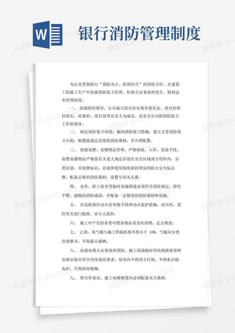 通用版消防安全保卫管理制度