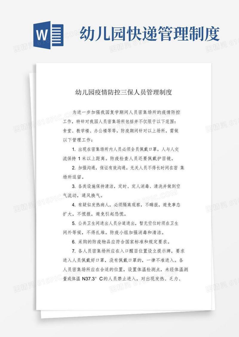 简易版幼儿园疫情防控三保人员管理制度