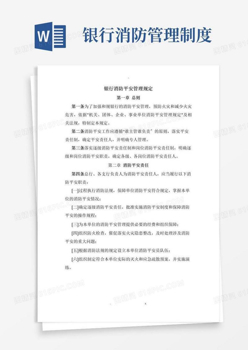 大气版银行消防安全管理规定
