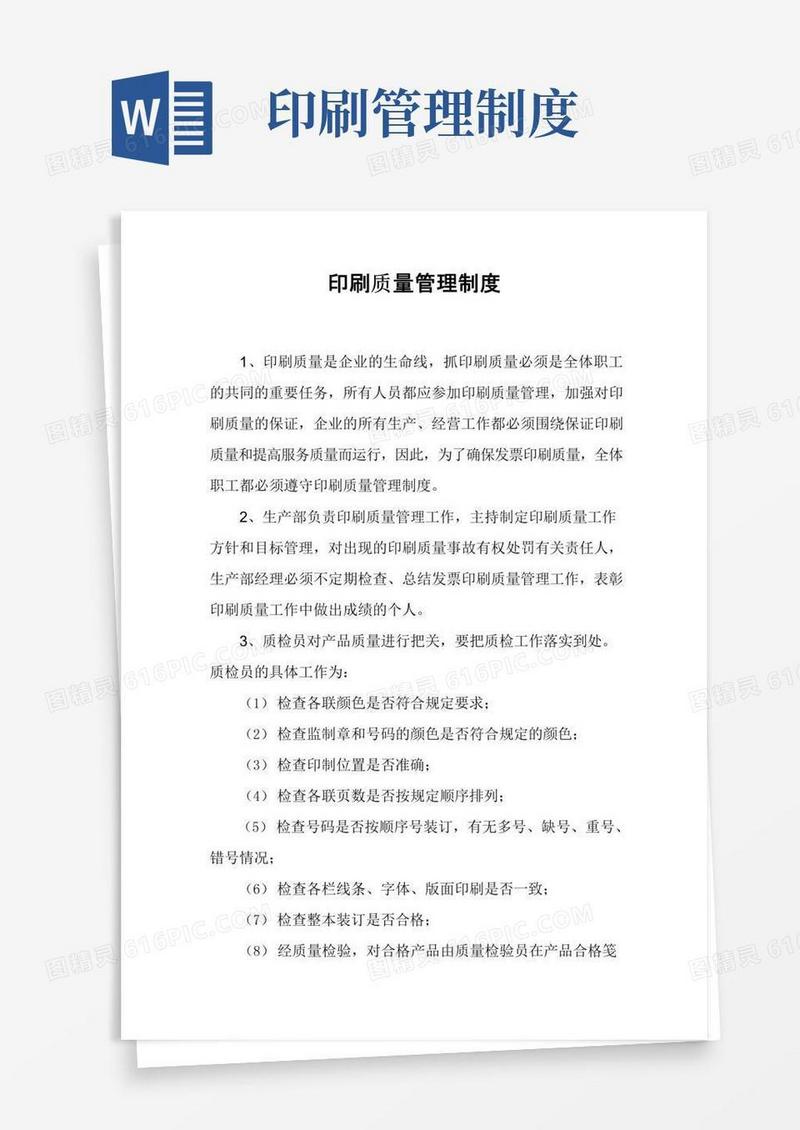 实用的印刷质量管理制度