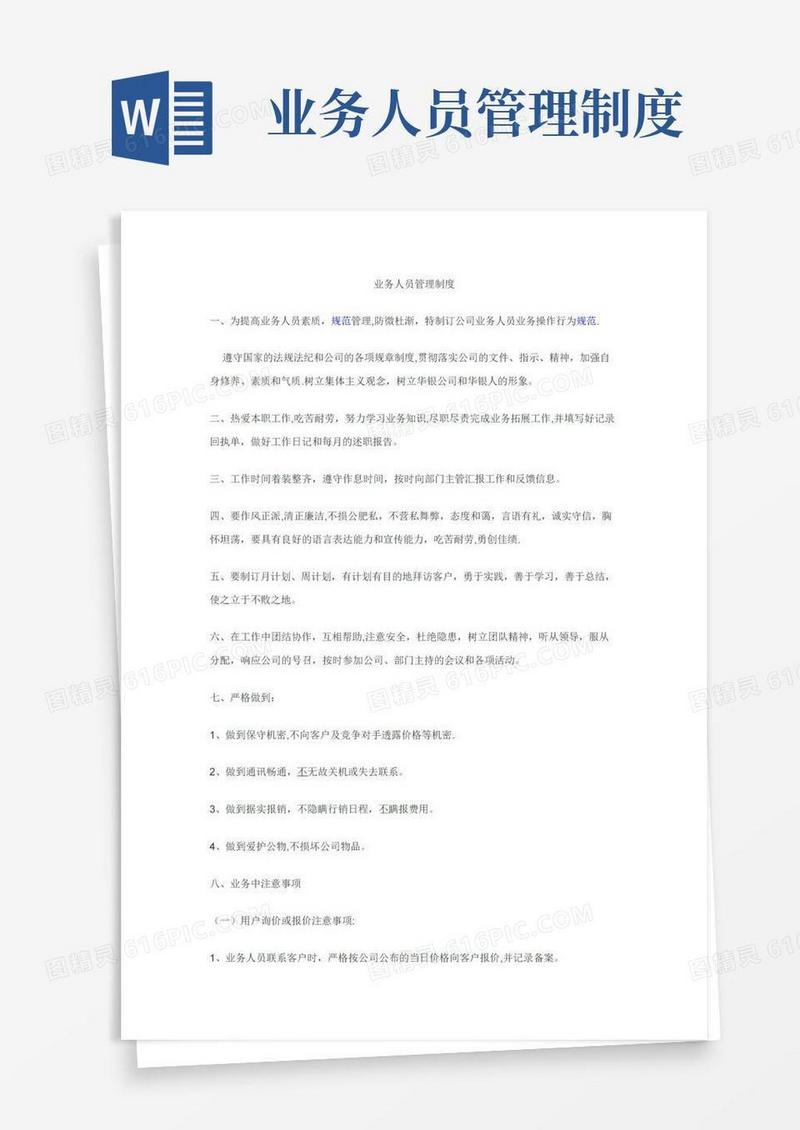 通用版业务人员管理制度