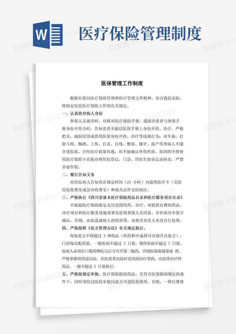 好用的医保管理工作制度