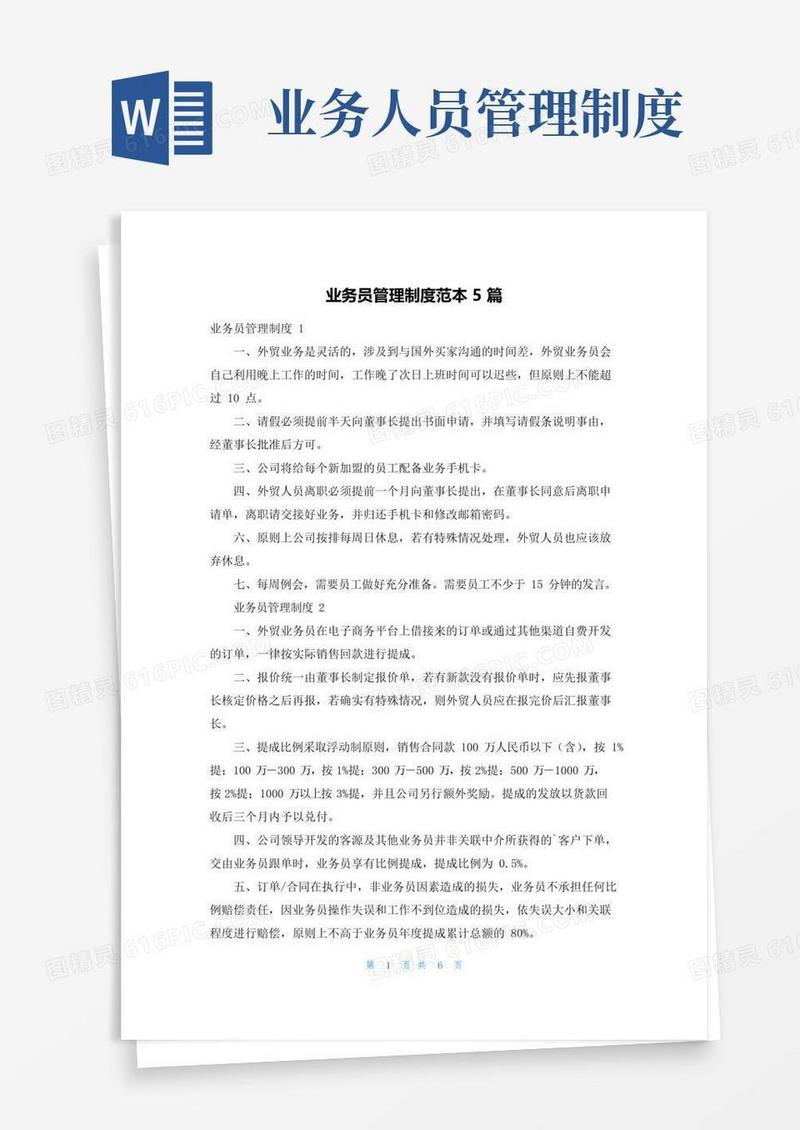 实用的业务员管理制度范本5篇
