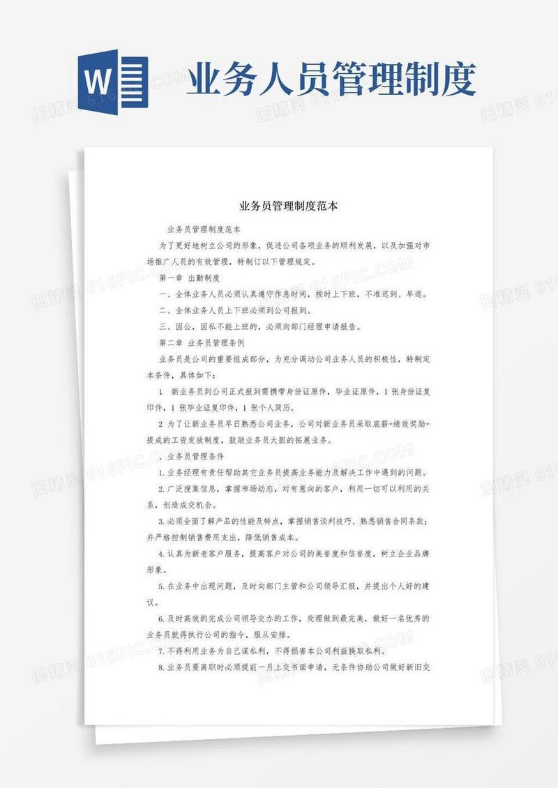 简易版业务员管理制度范本