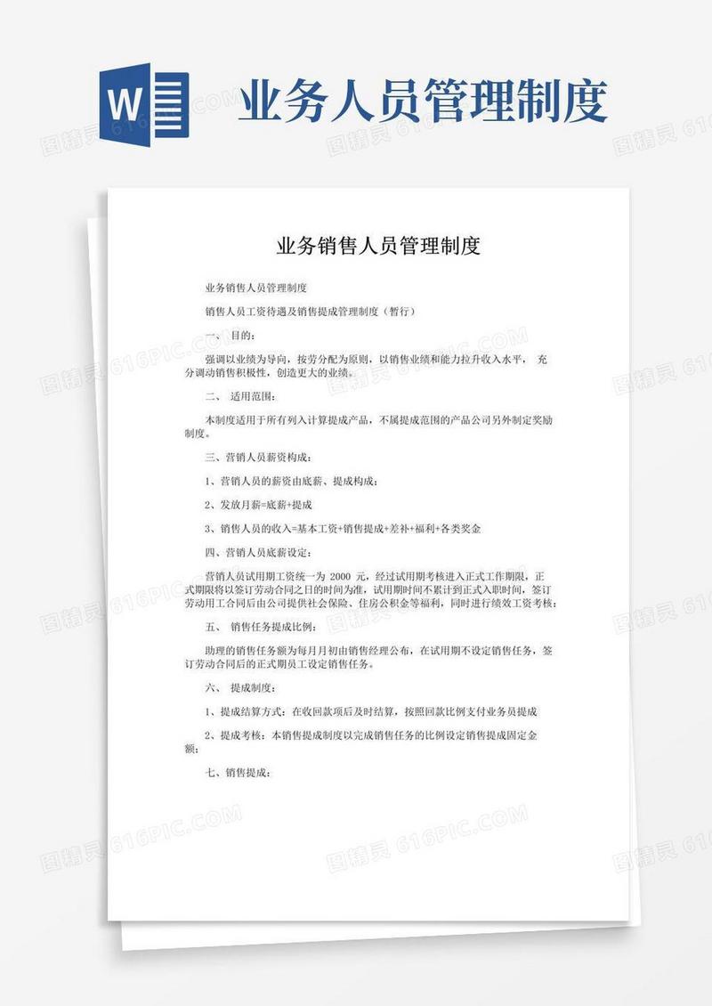 好用的业务销售人员管理制度