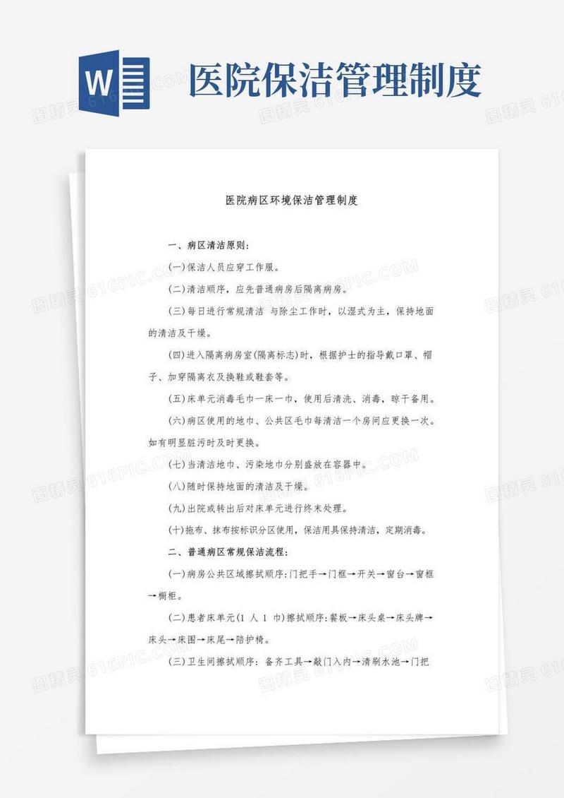 好用的医院病区环境保洁管理制度
