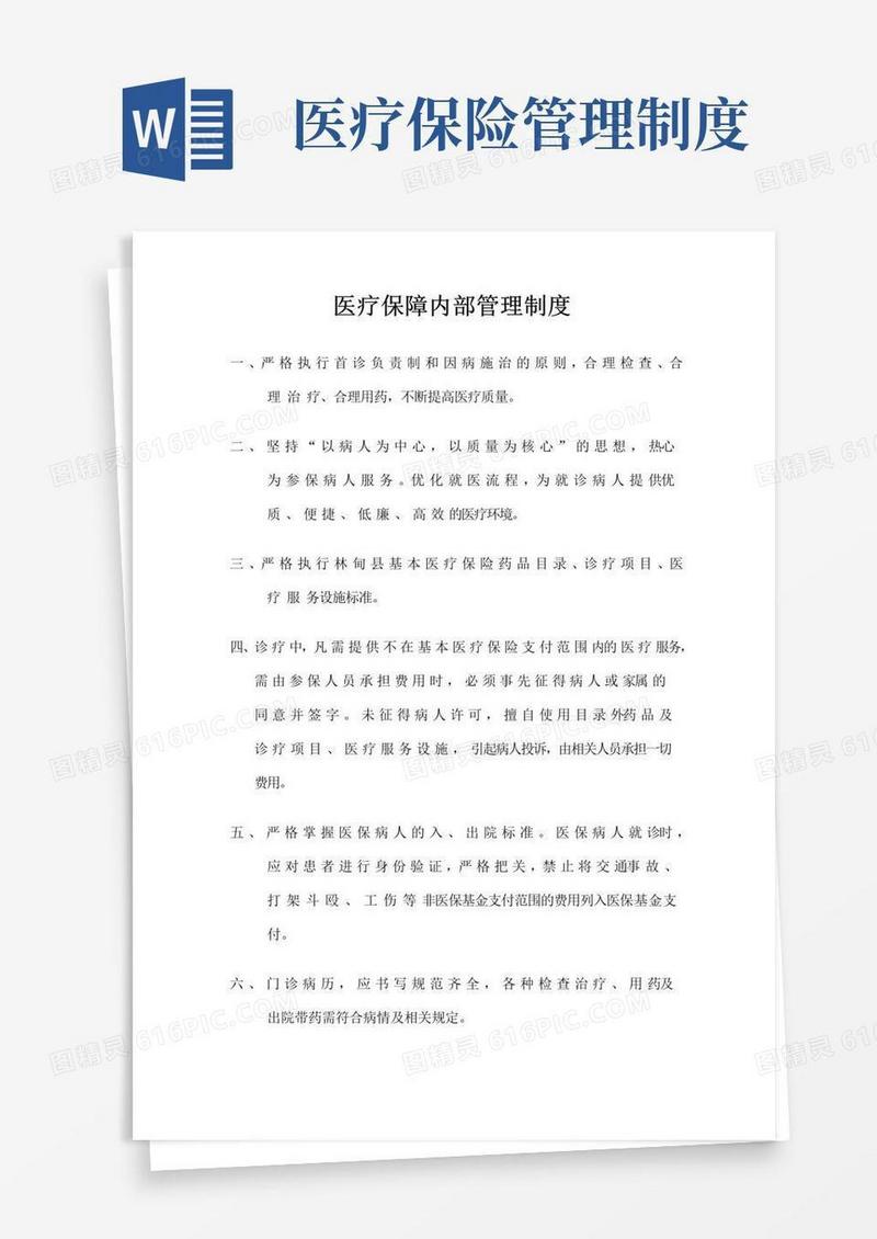 大气版医疗保障内部管理制度
