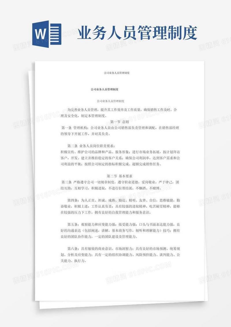 大气版公司业务人员管理制度