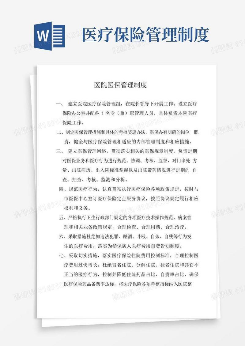 大气版医院医保管理制度